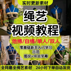 绳艺教程单人自缚双人捆绑束缚视频教程零基础绳结课程麻绳打绳结