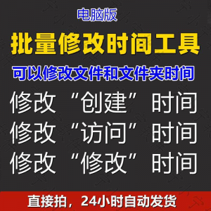 批量修改文件属性访问/修改/创建时间 word视频图片音乐软件工具