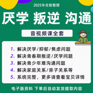 青少年叛逆厌学焦虑心理学课程音视频中小学生沟通困难不想学辍学