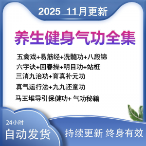 2025健身气功八段锦视频教程五禽戏六字诀易筋经养生功法教学站桩