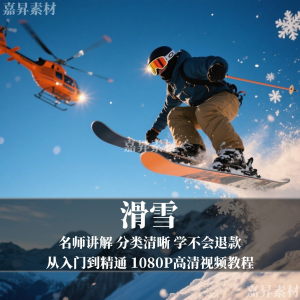 单板双板滑雪教程视频教学成人全套入门自学零基础学习视频教程