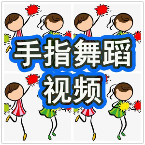 幼儿园手指舞视频教学教程手指律动操儿童早教幼师电子版教材课程