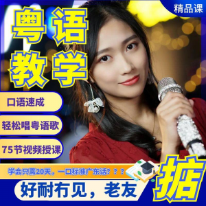 粤语视频教程教学培训课程在线自学广东话零基础从入门到精通教