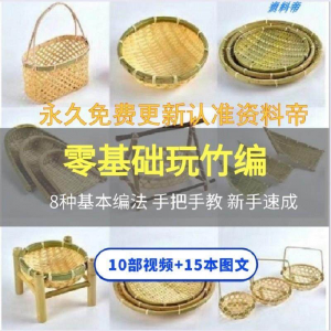 竹编视频教程技术教学培训手工艺技巧零基础初学者编法图解大全套
