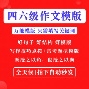 英语四级六级作文写作模板四六级万能范文电子版复习资料素材