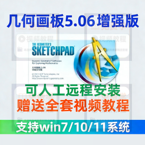 几何画板软件安装包5.06增强版简体中文win版送视频教程课件演示
