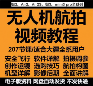 无人机航拍视频教程教学培训课程在线自学零基础从入门到精通教程