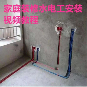 电子版家装水电工视频教程培训资料施工规范技术设计(网盘接收)