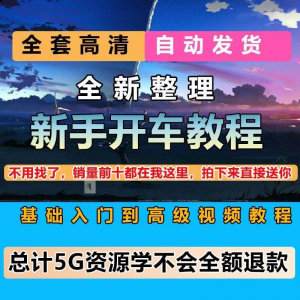 新手开车视频教程安全汽车驾驶技术技巧小白开车新手课程素材