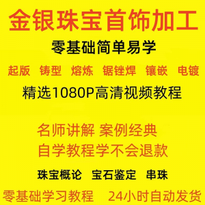 金银器加工制作工艺技术视频教程黄金银细工首饰做法技巧教学大全
