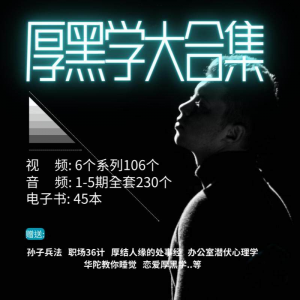 厚黑学大合集视频音频电子书职场人际关系为人处事计谋人性课程