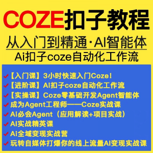 扣子coze教程工作流从入门到精通智能体开发搭建应用实战教学课程