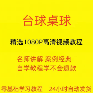 台球斯诺克桌球视频教程教学培训课程在线自学零基础入门精通教程