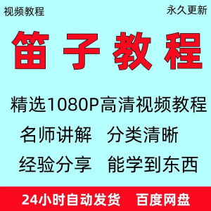 笛子教程视频初学者教学成人儿童零基础自学入门进阶学竹笛教材全