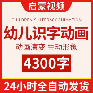 幼儿识字儿童认字小学生学前视频动画教程汉字课程早教启蒙软件