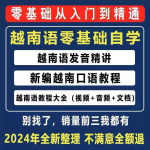 越南语越南话视频教程零基础越语言小语种日常口语自学习资料课程