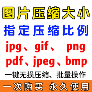 jpg/pdf/gif/png/bmp/jpeg图片图像照片压缩修改调整大小无损批量