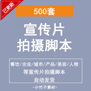 各行业宣传片脚本剧本制作企业创作方案拍摄脚本资料文案素材模板