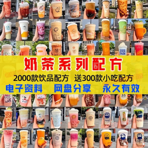 奶茶配方自学培训学习视频教程新手初学摆摊开店全套奶昔果茶调制