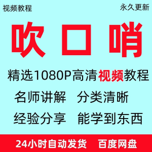 吹口哨视频教程全套从入门到精通方法技巧培训学习在线课程全套