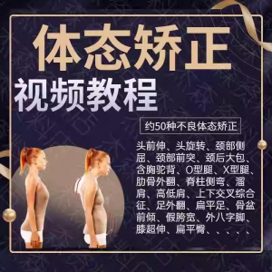 体态矫正运动评估视频教学课程健身身材管理纠正锻炼恢复教程