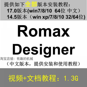 Romax Designer 软件安装教程/17/14.5/中文版本/视频学习资料