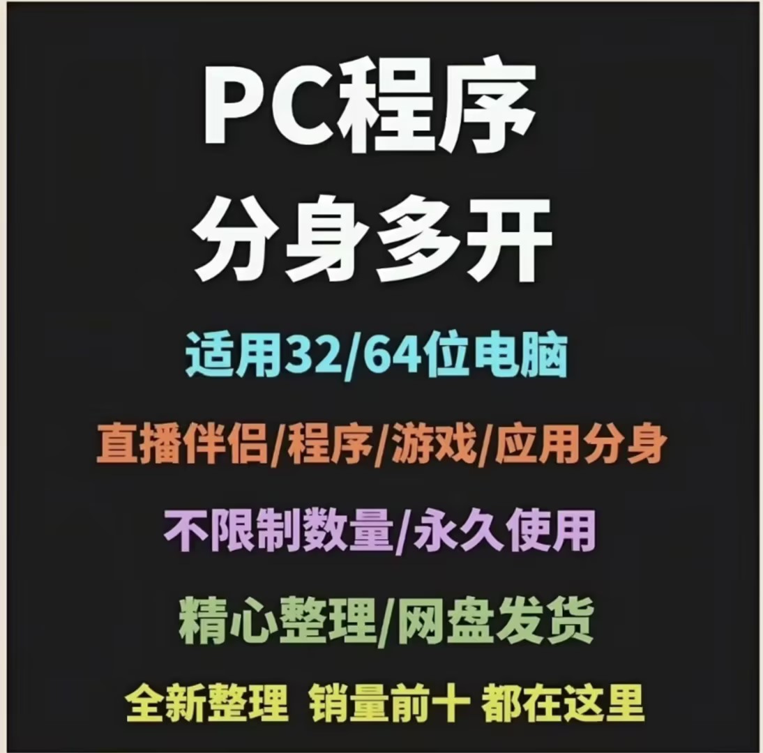 PC程序分身多开器，支持32/64位电脑，直播伴侣/游戏分身都能用，理论上可无限多开