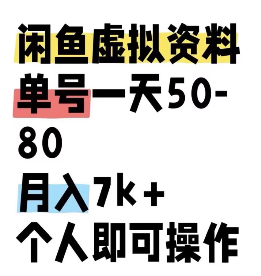 闲鱼虚拟资料，单号一天50-80，分享教程《闲鱼系列课运营全新玩法》