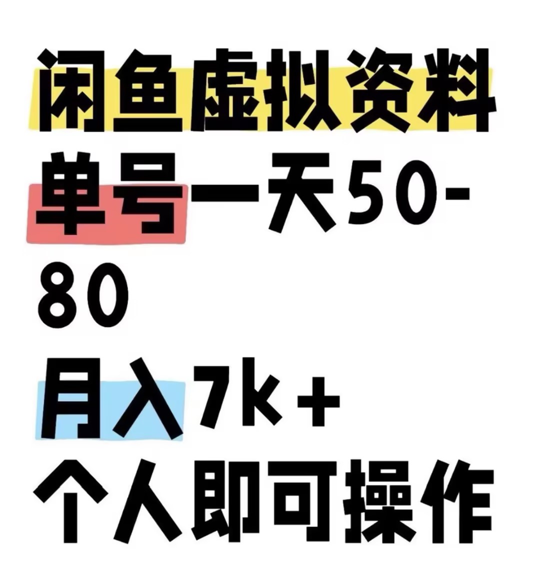 闲鱼虚拟资料，单号一天50-80，分享教程《闲鱼系列课运营全新玩法》