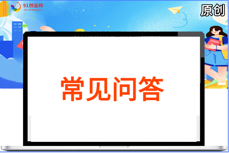 常见问答