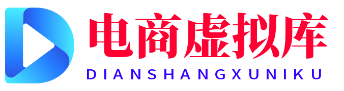 电商虚拟库