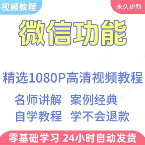 微信功能使用学习视频教程新手自学零基础入门精通教学课程全集