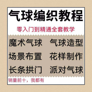 气球造型编织视频教程教学简单花样制作方法长条拱门新手入门全套