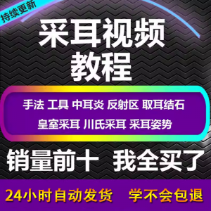 采耳视频教程零基础到精通新手采耳师入门自学课程教材专业教学