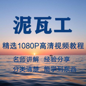 泥瓦工视频教程新手自学零基础入门精通教学课程全集