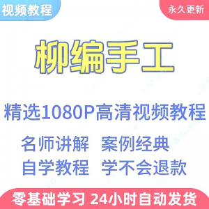 柳编手工视频教程新手学习小白自学零基础入门精通教学课程全集