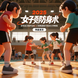 2025女子防身术视频女性自卫保护全套入门到精通技巧培训小学教程