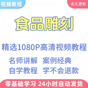 食品雕刻视频教程新手学习小白自学零基础入门精通教学课程全集