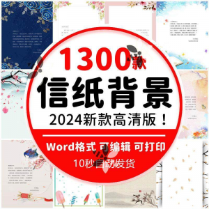 word信纸背景模板大气商务卡通简约小清新国风A4文档素材电子图片