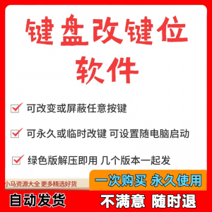 键盘改键位软件电脑快捷键工具 按键屏蔽键盘改位 便捷换按键工具