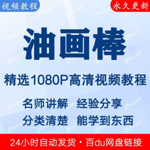 油画棒视频教程新手自学零基础入门精通教学课程全集
