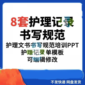 护理记录书写规范医院医护人员文书交班报告记录要求PPT模板素材