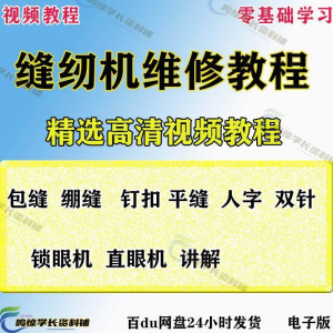 缝纫机使用修理技术视频教程工业平车平缝机操作使用维修教学大全