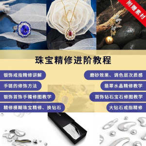 珠宝精修进阶教程戒指手链手镯首饰钻石水晶翡翠调色磨砂自学视频