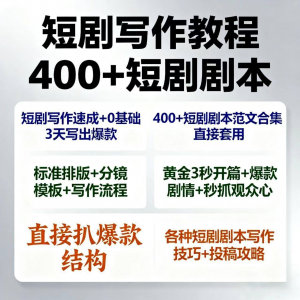 短剧剧本资源短剧写作技巧短剧素材短剧写作方法教程短视频写作