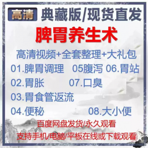 自学视频教程中医脾胃养生术胃胀气虚弱虚寒不消化基础调理理论