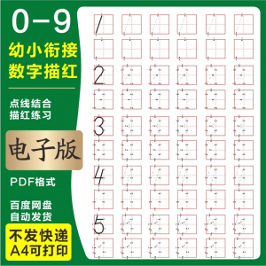 学前班幼儿园0-9数字描红练字帖电子版儿童启蒙点点连线阵A4打印