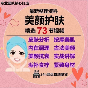 美颜护肤教程护肤美白零基础教学视频自学肌肤护理美容管理术教程
