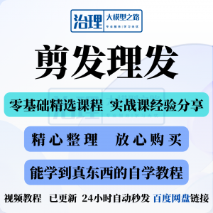剪发理发视频教程教学课程入门到精通电子资料素材全套技术实战新