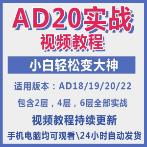 ad20教程零基础AltiumDesigner1921PCB电教学设计原理图视频课程